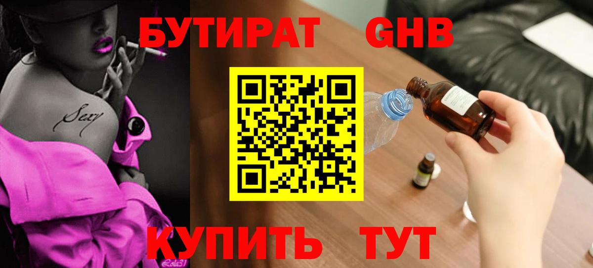 Бутират  БУТИРАТ жидкий экстази  Вход с VPN  Советск 